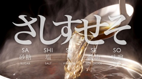 sashisuseso1-470x264